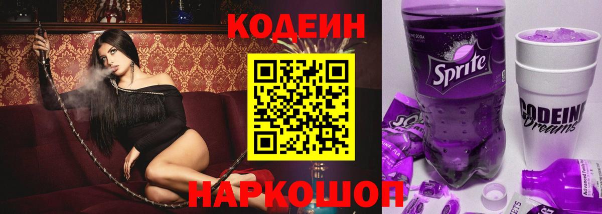 Кодеин напиток Lean (лин)  Вход с VPN  Нижнеудинск  Codein напиток Lean (лин) 